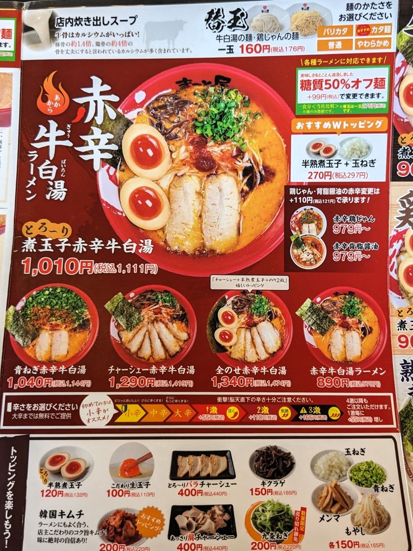 ラーメンまこと屋 高知若松店 メニュー 2025年8月