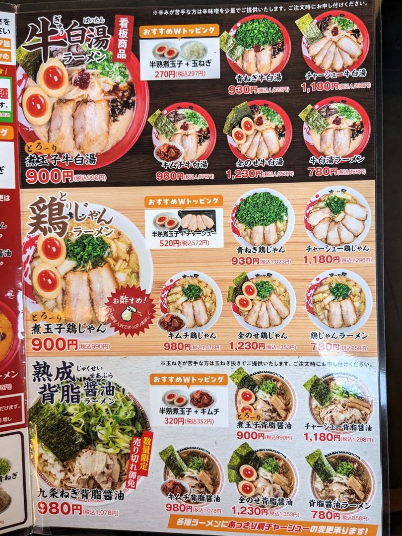 ラーメンまこと屋 高知若松店 メニュー 2025年8月