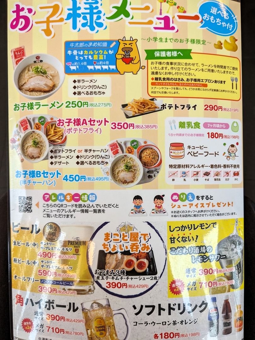 ラーメンまこと屋 高知若松店 メニュー 2025年8月