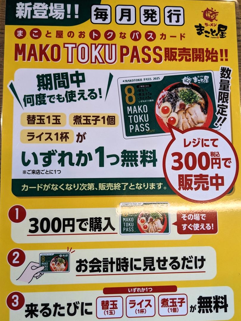 ラーメンまこと屋 高知若松店 メニュー パスカード 2025年8月