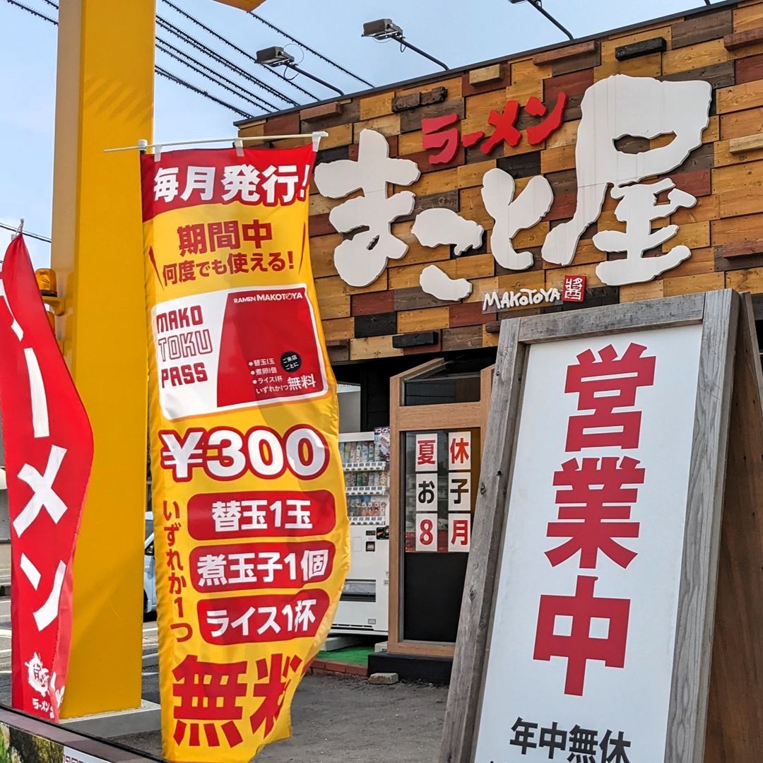 ラーメンまこと屋 高知若松店 メニュー 2025年8月