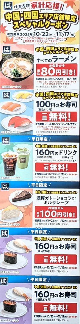 クーポン はま寿司 Coupon HAMASUSHI