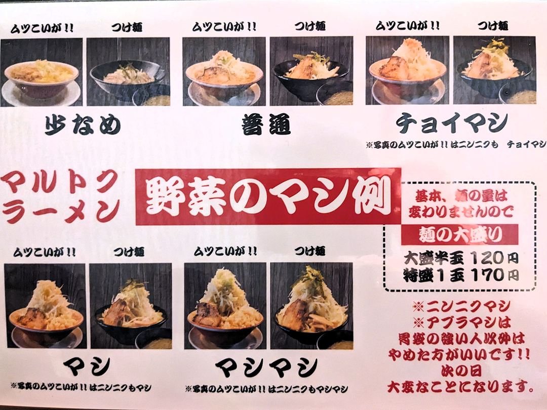 高知県香南市野市町 マルトクラーメン メニュー 二郎インスパイア系 JIRO-inspired Style Ramen