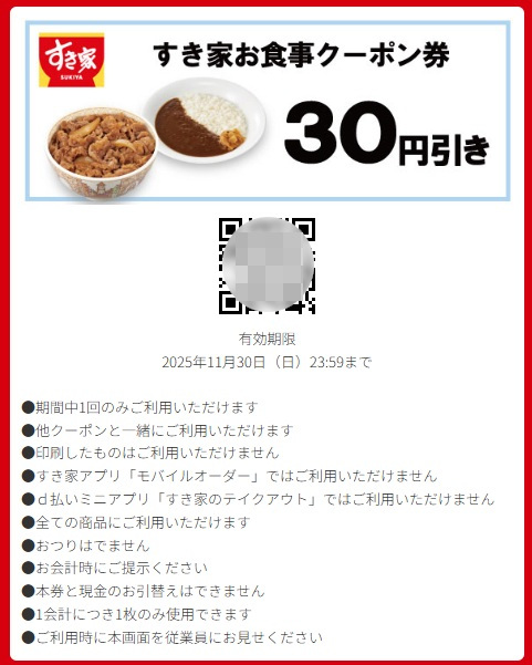 クーポン すき家 SUKIYA