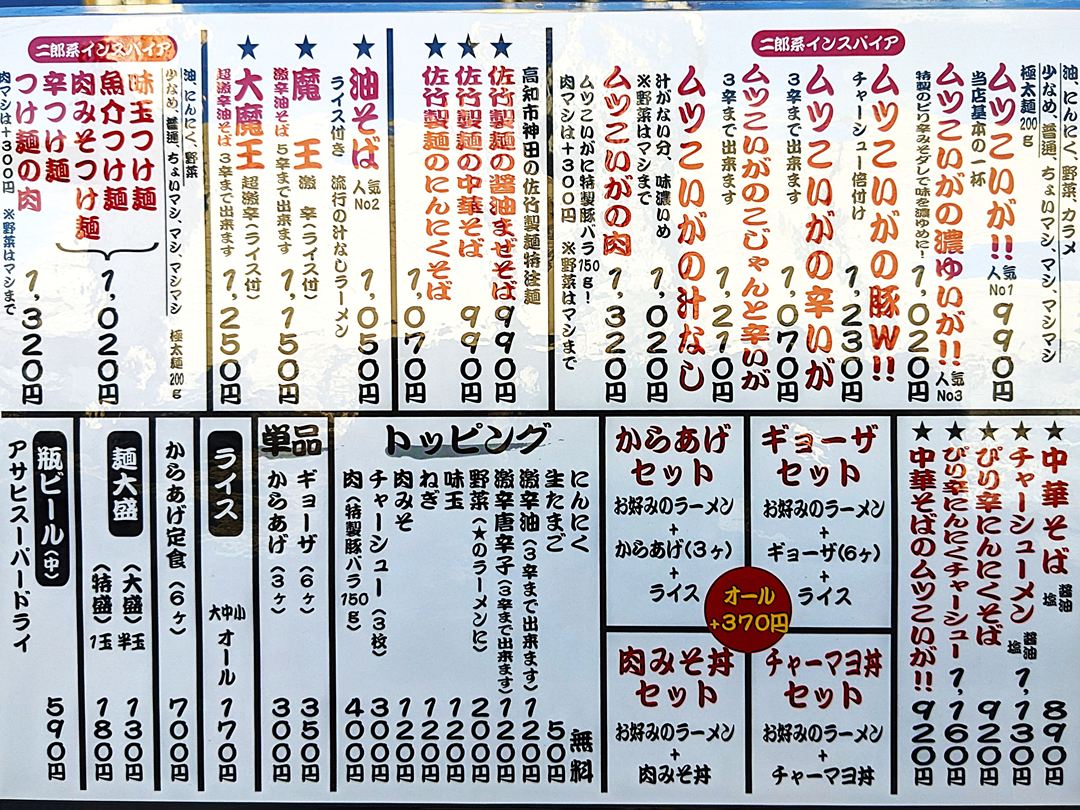 高知県香南市野市町 マルトクラーメン メニュー2025年11月 二郎インスパイア系 JIRO-inspired Style Ramen