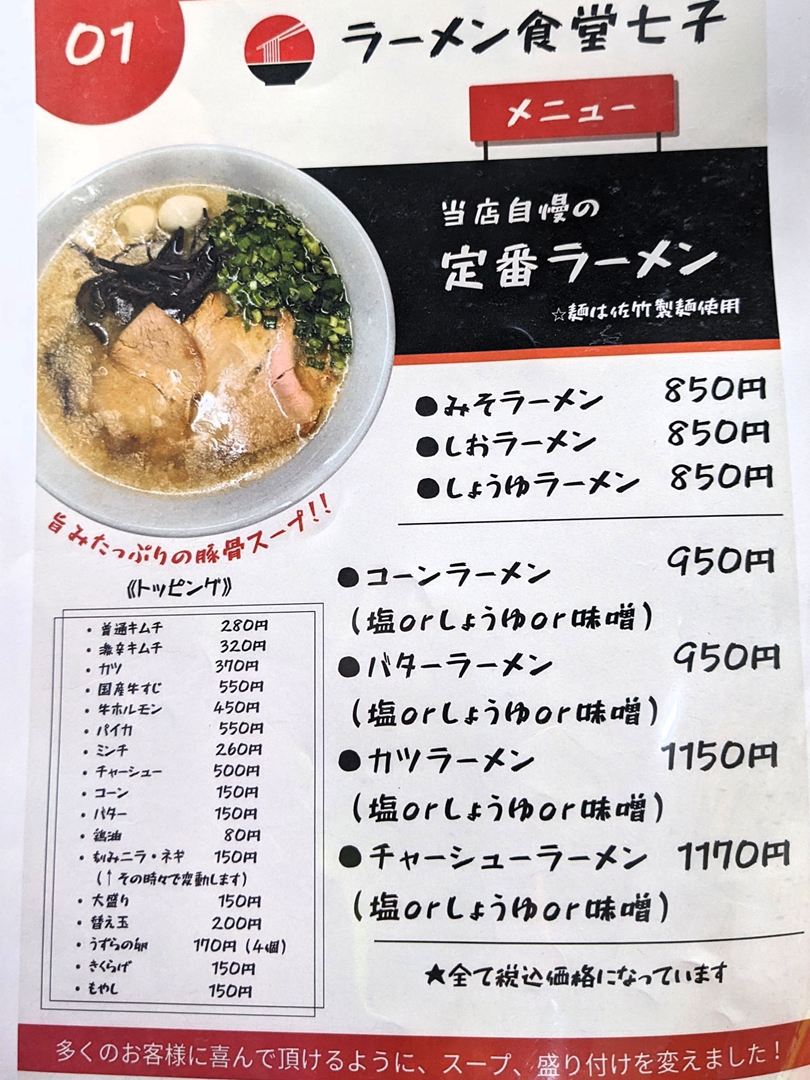 ラーメン食堂 七子 2025年11月メニュー 高知 四万十町