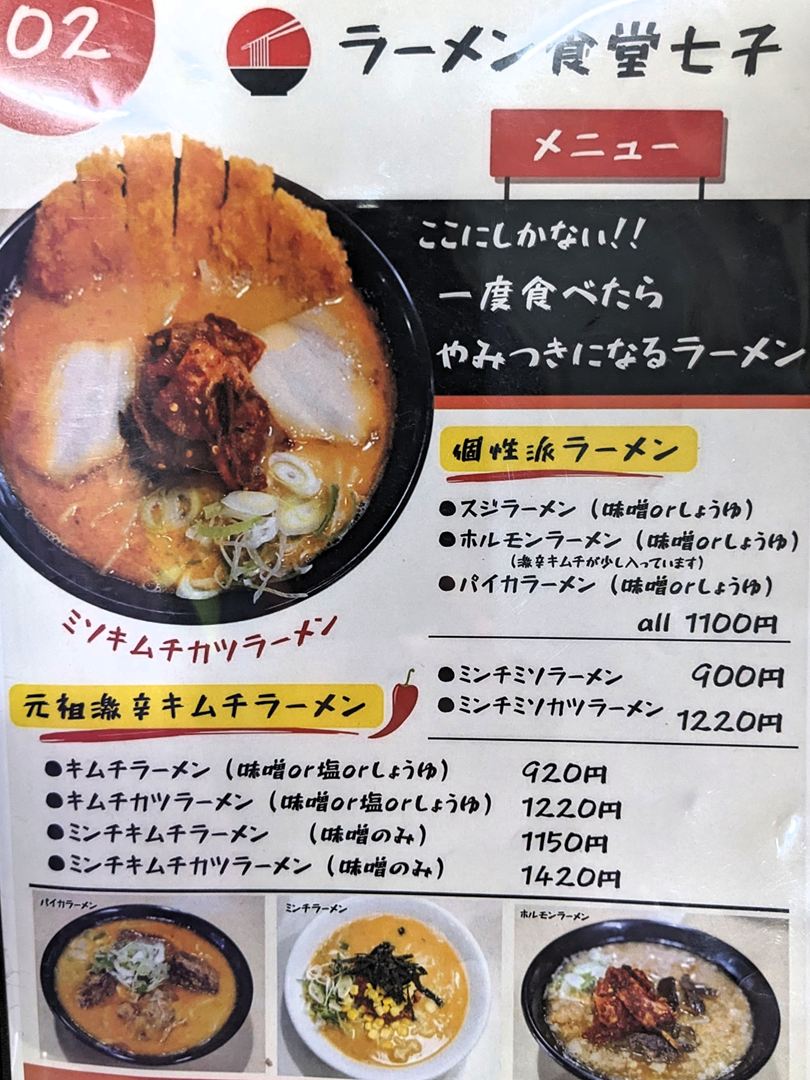 ラーメン食堂 七子 2025年11月メニュー 高知 四万十町