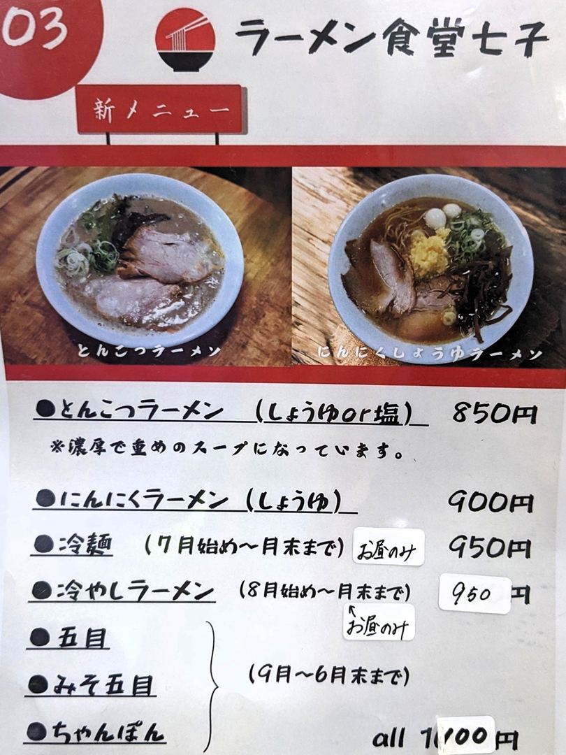 ラーメン食堂 七子 2025年11月メニュー 高知 四万十町