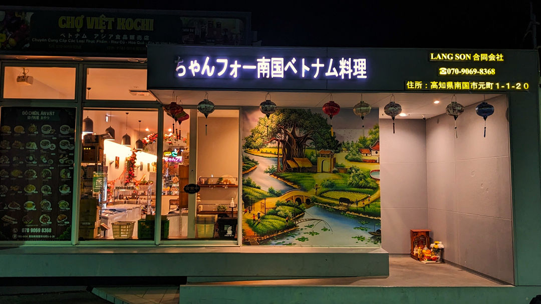 ちゃんフォー南国 ベトナムレストラン 高知