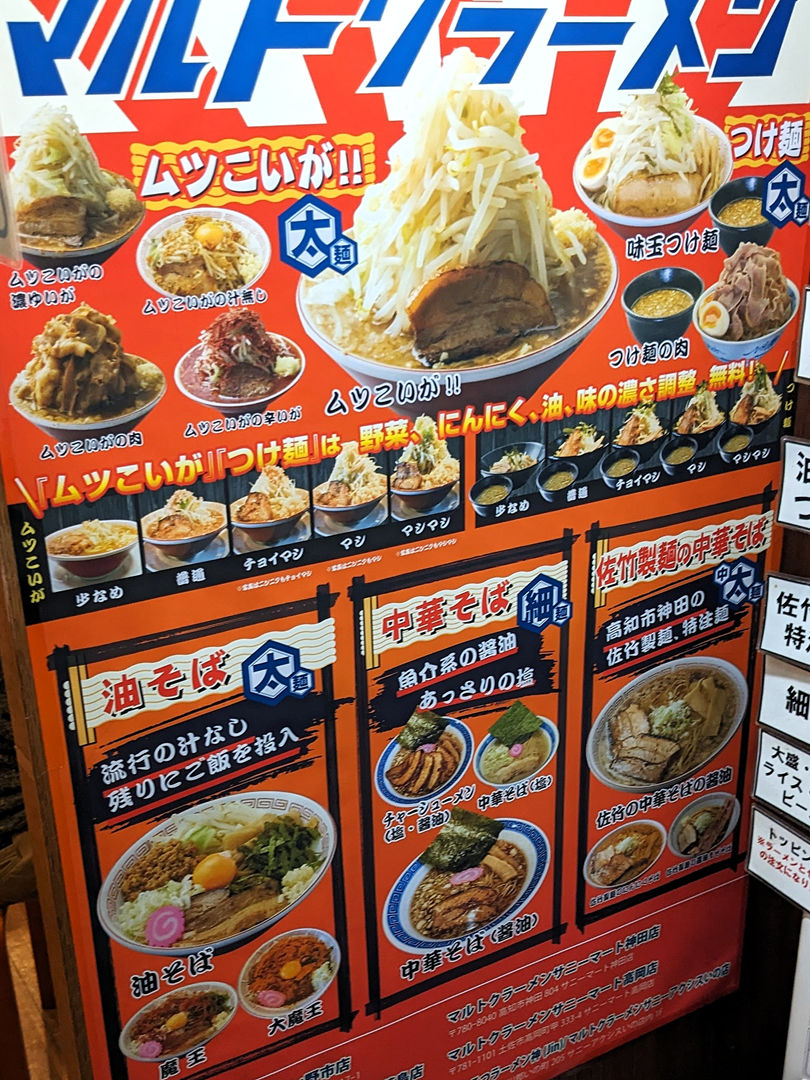 高知県香南市野市町 マルトクラーメン メニュー2025年12月 二郎インスパイア系 JIRO-inspired Style Ramen