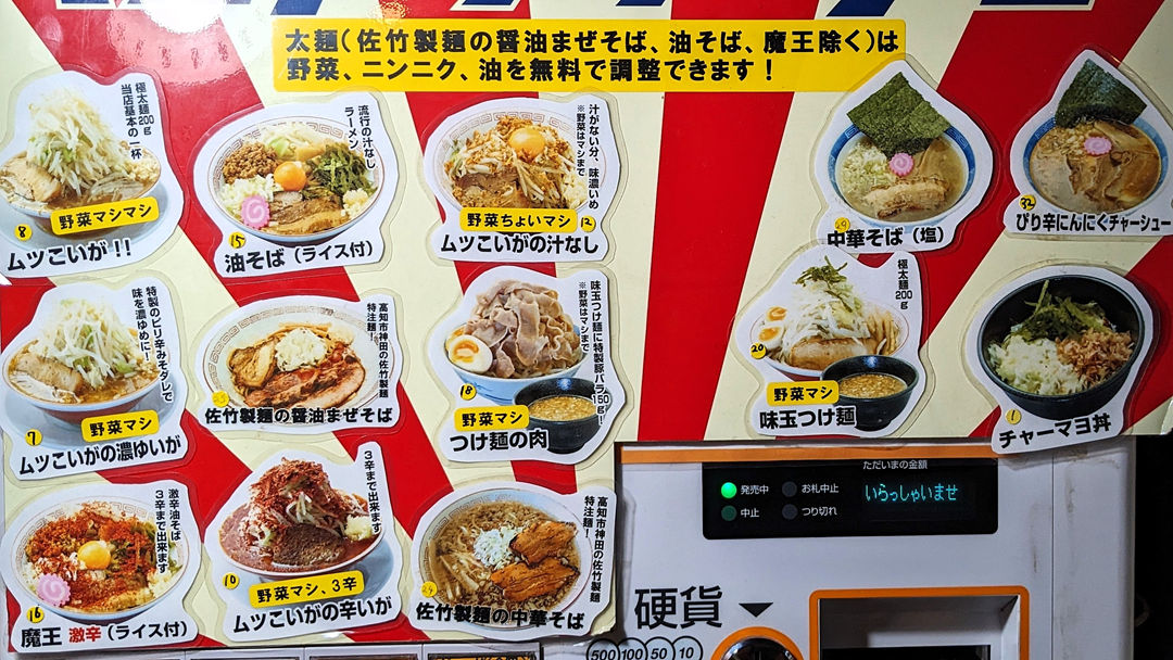 高知県香南市野市町 マルトクラーメン メニュー2025年12月 二郎インスパイア系 JIRO-inspired Style Ramen