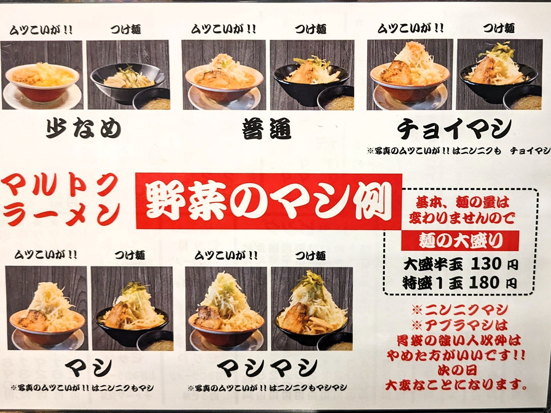 高知県香南市野市町 マルトクラーメン メニュー2025年12月 二郎インスパイア系 JIRO-inspired Style Ramen