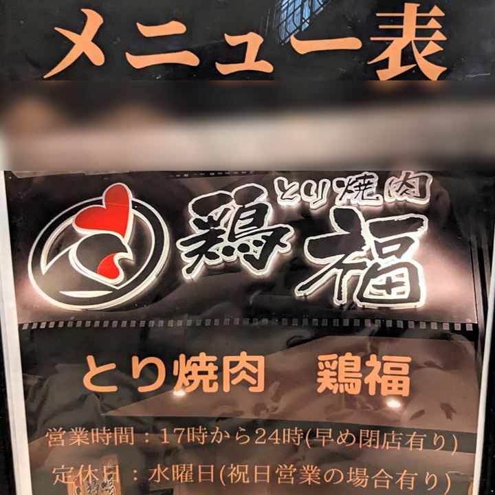とり焼肉 鶏福 高知市 焼き鳥 地鶏 銘柄どり 土佐鴨 四万十鶏 メニュー