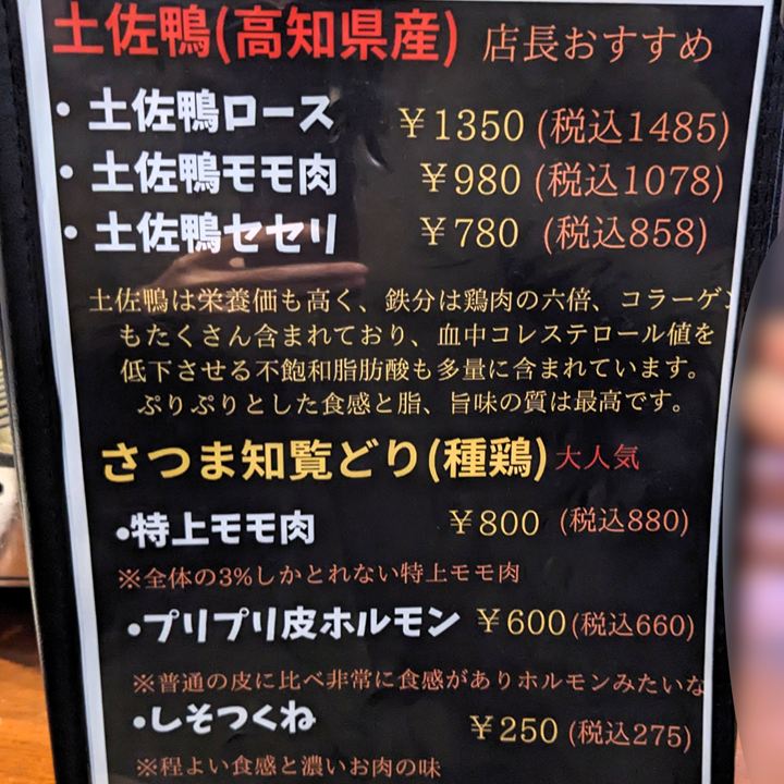 とり焼肉 鶏福 高知市 焼き鳥 地鶏 銘柄どり 土佐鴨 四万十鶏 メニュー