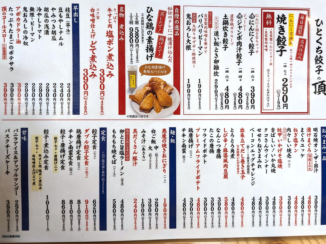 ひとくち餃子の頂 高知 メニュー 居酒屋