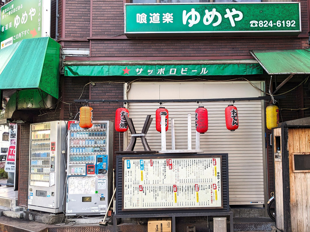 メニュー 喰い道楽ゆめや 屋台風食堂 焼き鳥 高知 居酒屋
