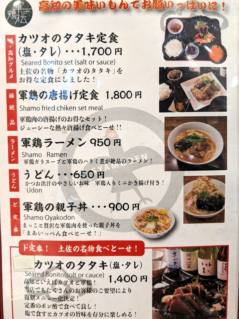 軍鶏伝 しゃもでん ひろめ市場 居酒屋 メニュー 高知グルメ