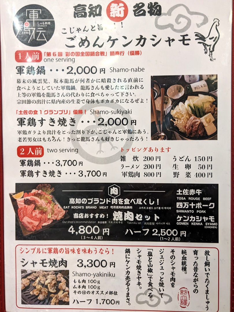 軍鶏伝 しゃもでん ひろめ市場 居酒屋 メニュー 高知グルメ