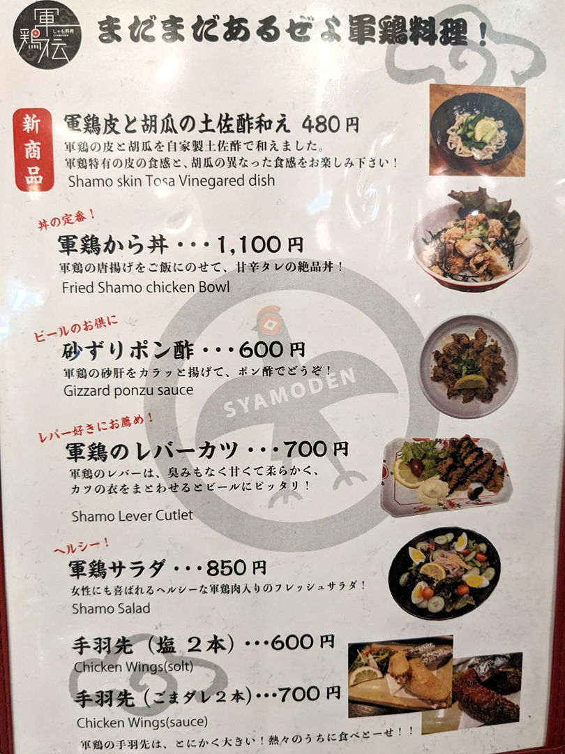 軍鶏伝 しゃもでん ひろめ市場 居酒屋 メニュー 高知グルメ