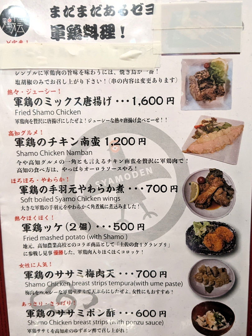 軍鶏伝 しゃもでん ひろめ市場 居酒屋 メニュー 高知グルメ