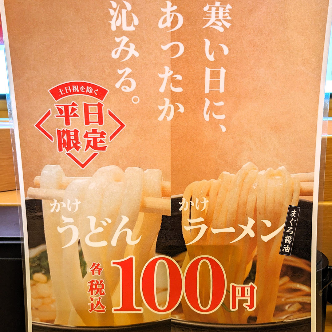 スシロー かけ「ラーメン・うどん」100円 Ramen Udon SUSHIRO