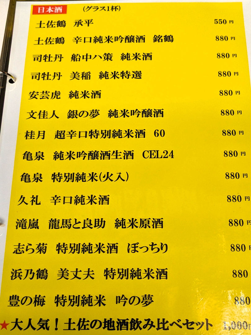 メニュー 日本酒 高知の地酒 居酒屋 ひろめ市場 土佐蔵社中